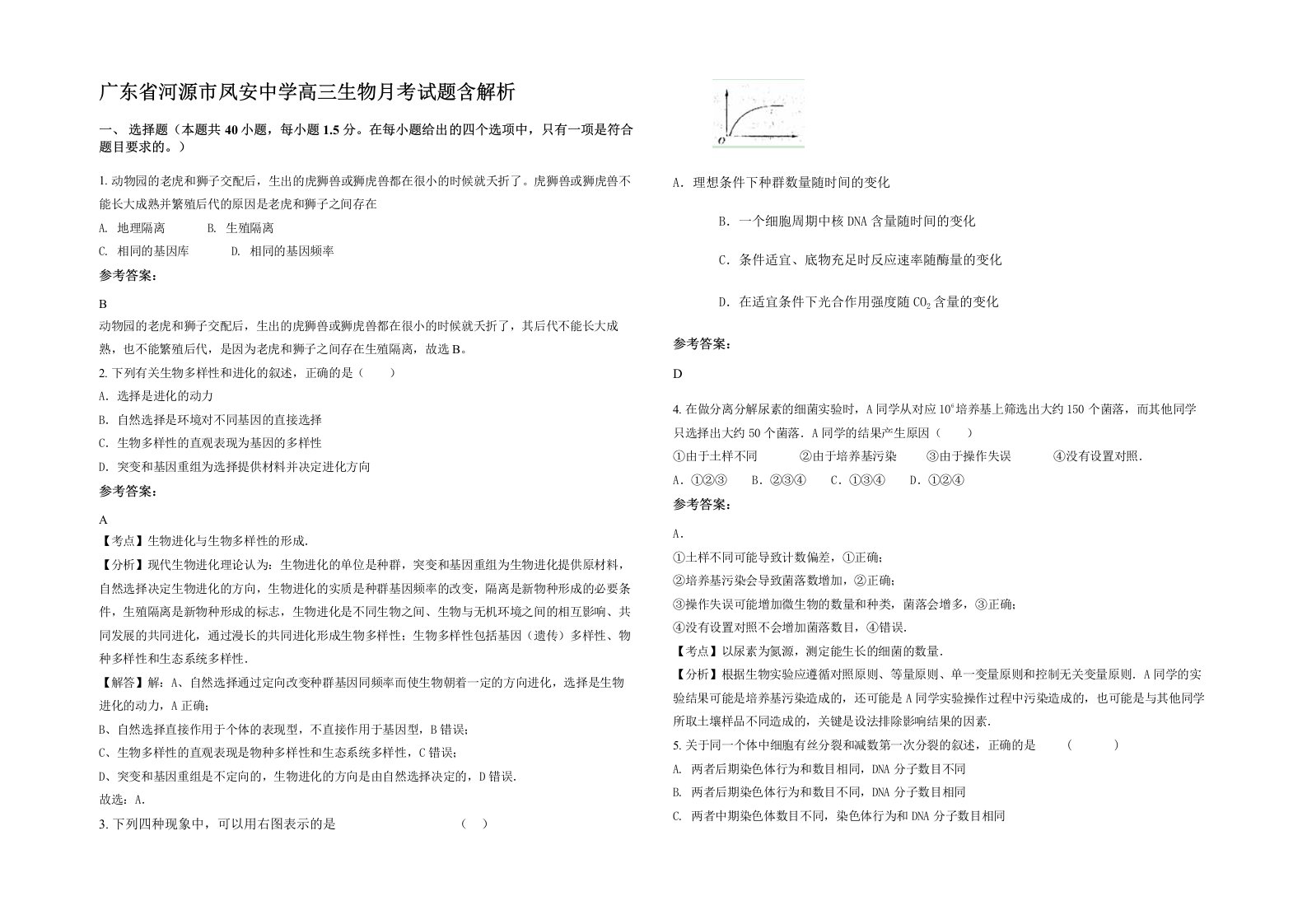 广东省河源市凤安中学高三生物月考试题含解析