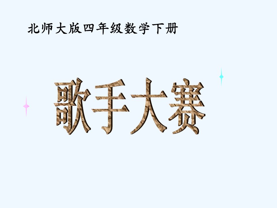 数学北师大版四年级下册《歌手大赛PPT课件》公开课教学