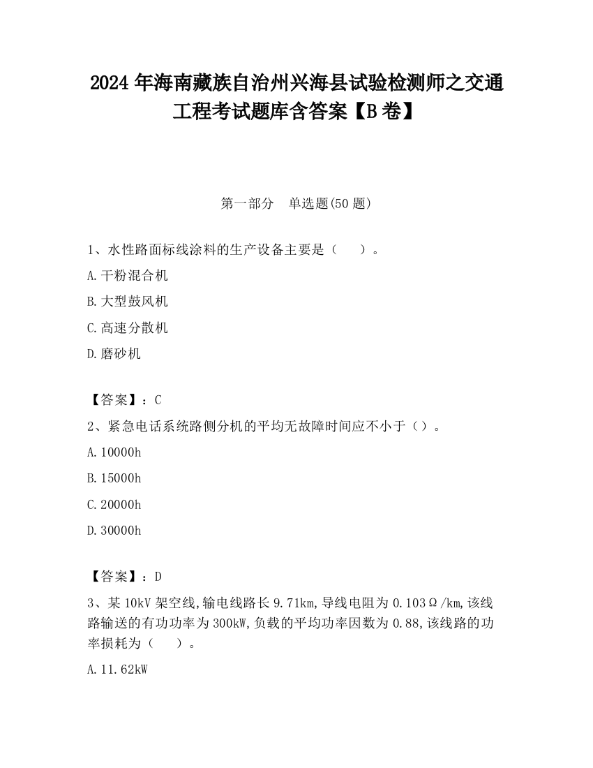 2024年海南藏族自治州兴海县试验检测师之交通工程考试题库含答案【B卷】