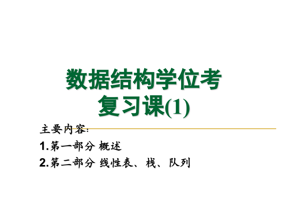 复习课1上海交通大学继续教育学院ppt课件