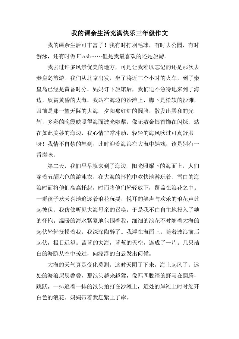 我的课余生活充满快乐三年级作文