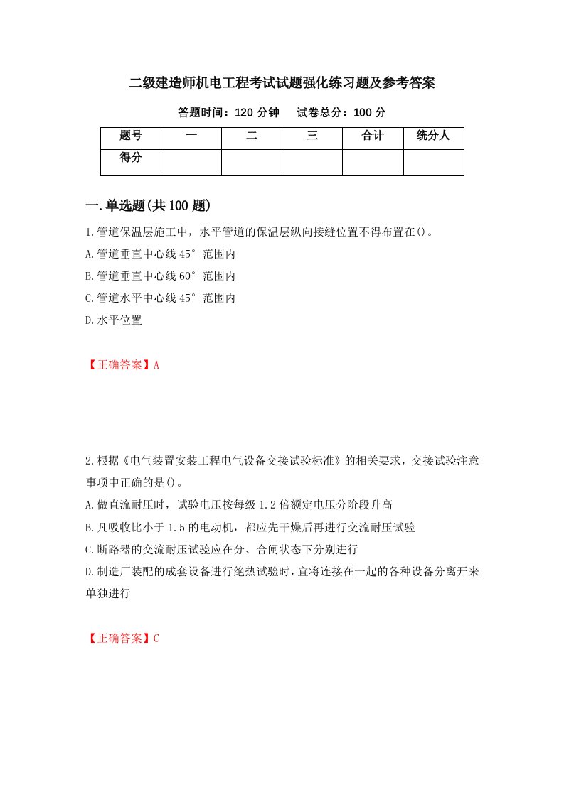 二级建造师机电工程考试试题强化练习题及参考答案第88期