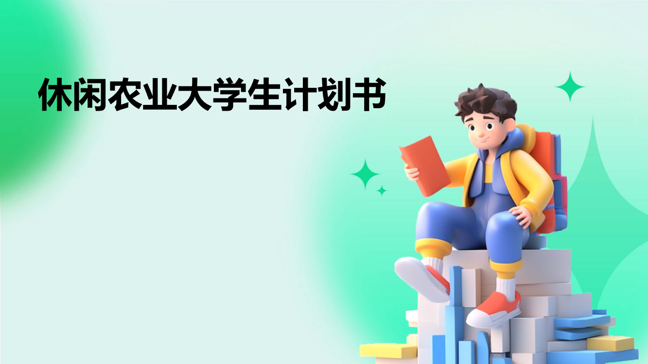 休闲农业大学生计划书