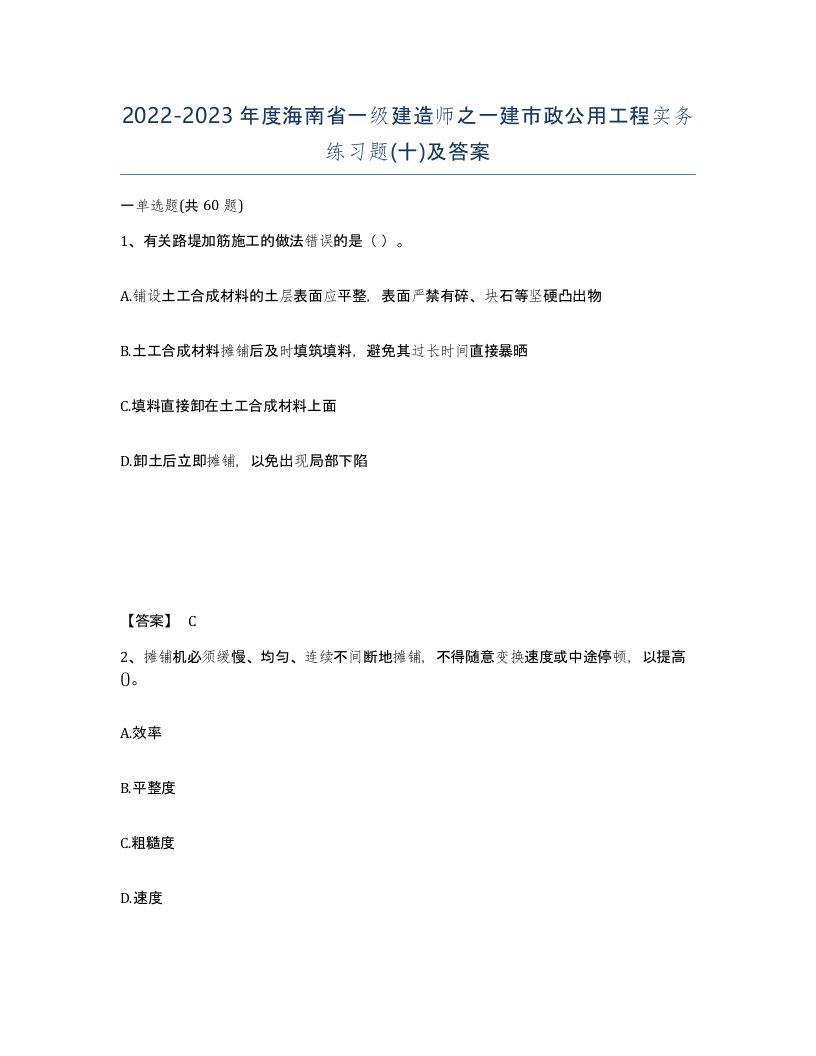 2022-2023年度海南省一级建造师之一建市政公用工程实务练习题十及答案