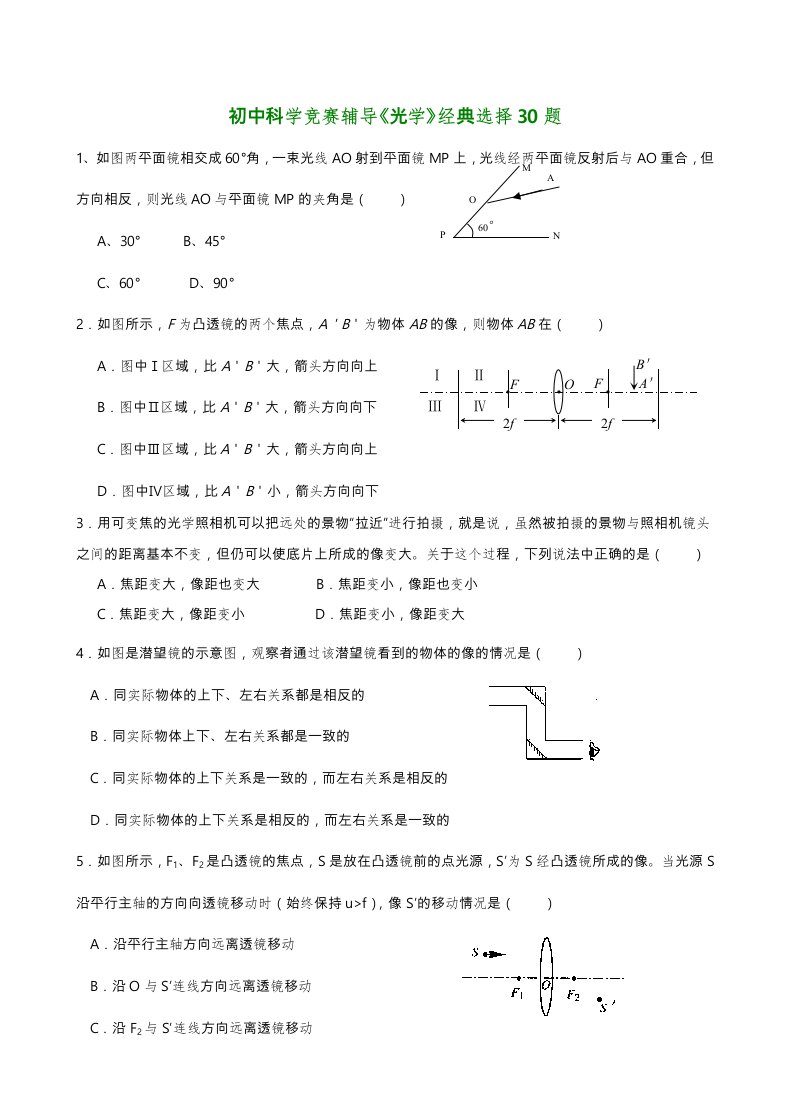 初中科学竞赛辅导光学经典选择30题