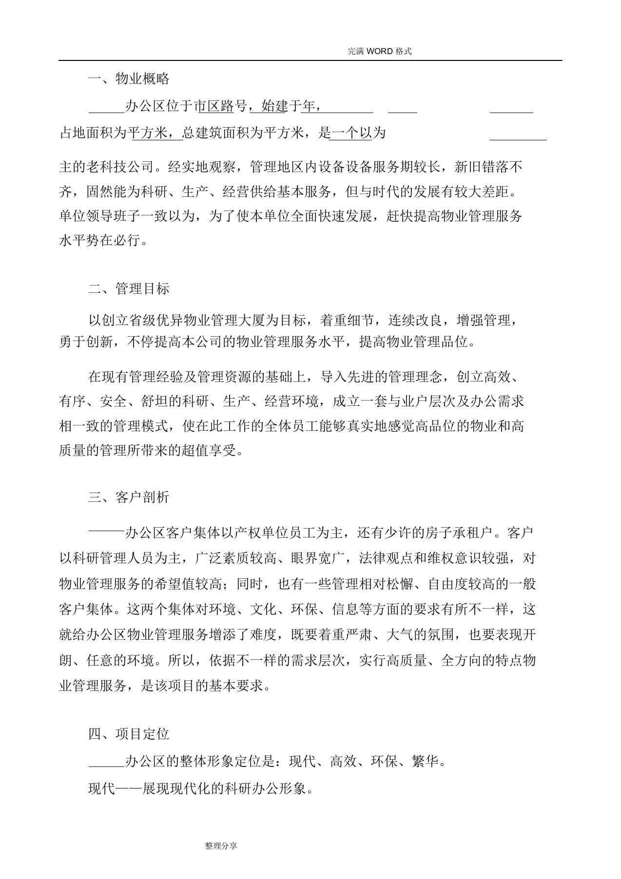 办公楼物业管理服务方案说明