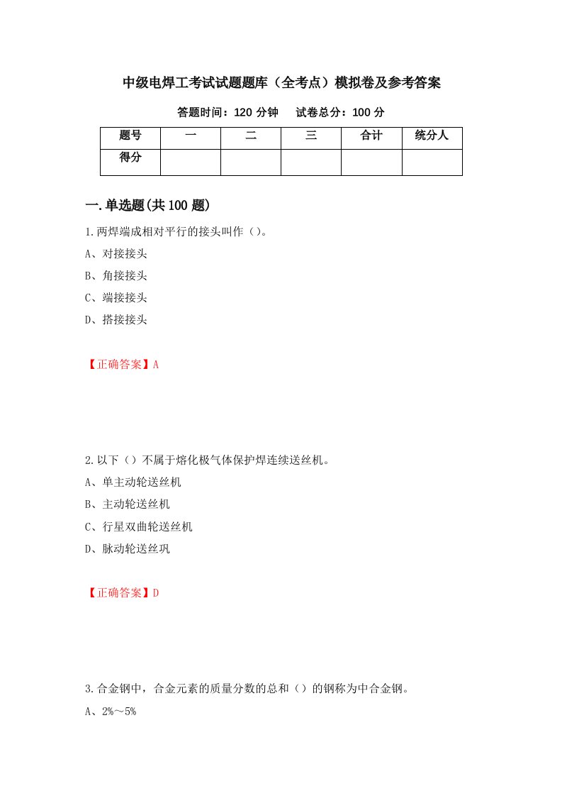 中级电焊工考试试题题库全考点模拟卷及参考答案77