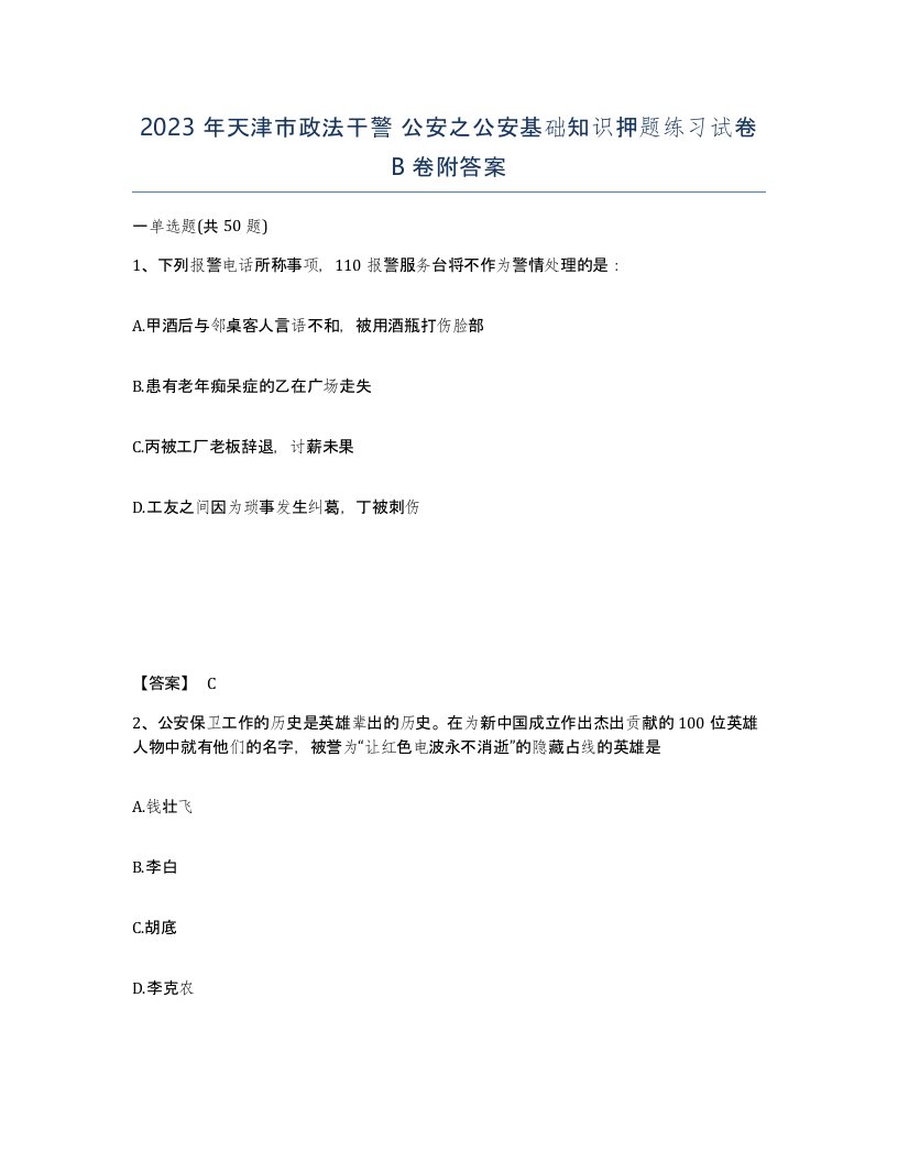 2023年天津市政法干警公安之公安基础知识押题练习试卷B卷附答案