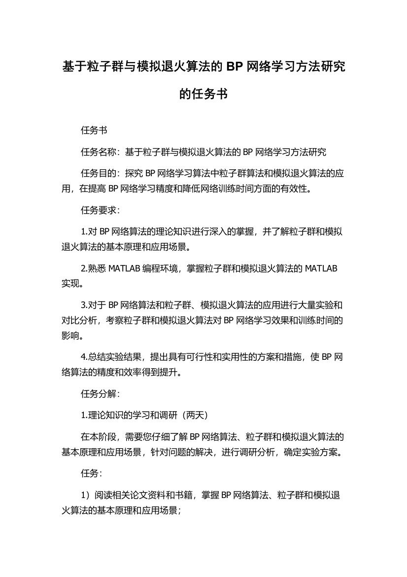 基于粒子群与模拟退火算法的BP网络学习方法研究的任务书