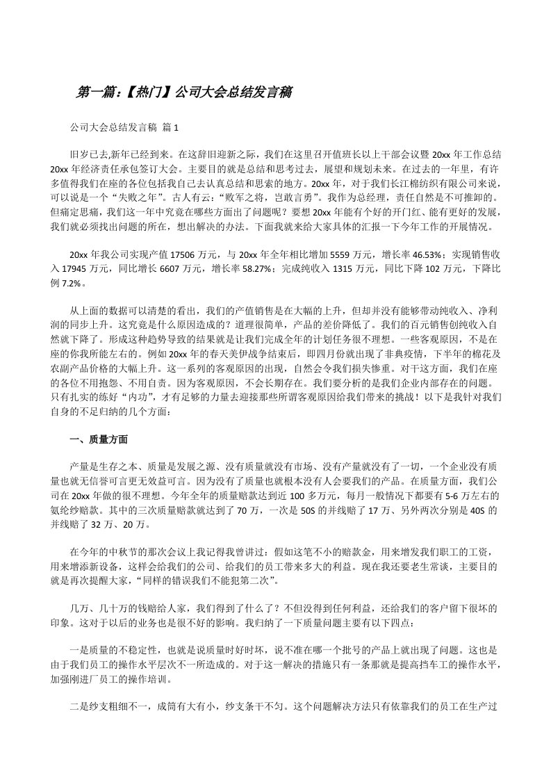 【热门】公司大会总结发言稿（推荐五篇）[修改版]