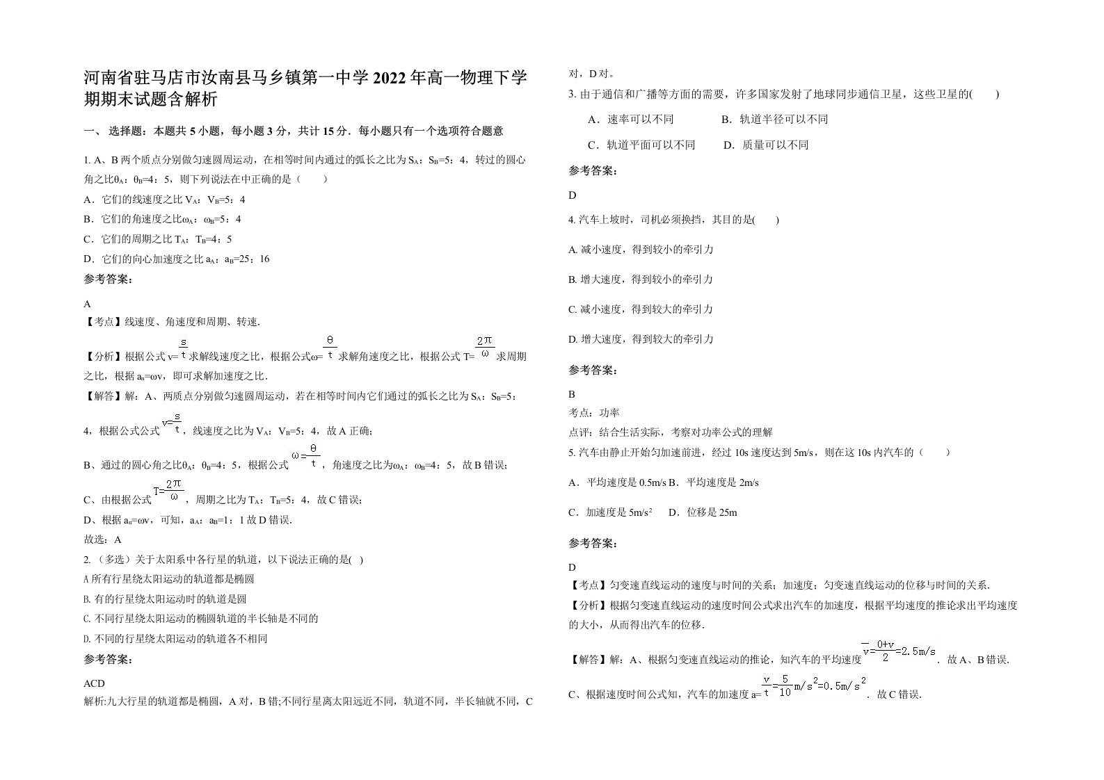 河南省驻马店市汝南县马乡镇第一中学2022年高一物理下学期期末试题含解析