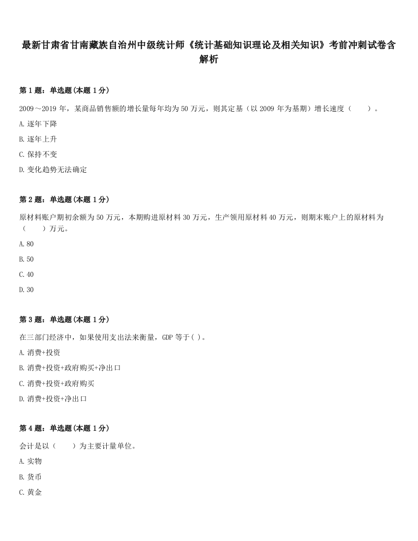 最新甘肃省甘南藏族自治州中级统计师《统计基础知识理论及相关知识》考前冲刺试卷含解析