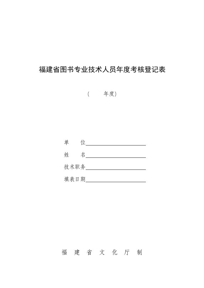 福建省图书专业技术人员年度考核登记表