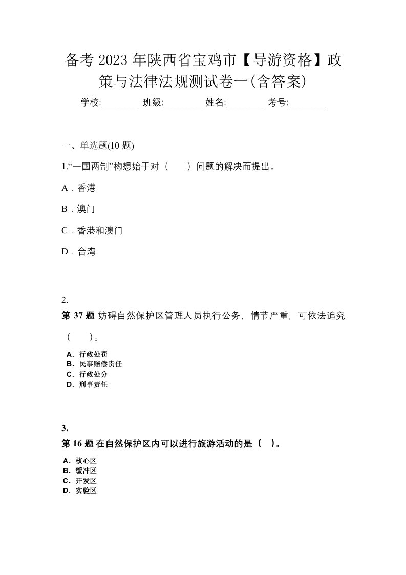 备考2023年陕西省宝鸡市导游资格政策与法律法规测试卷一含答案