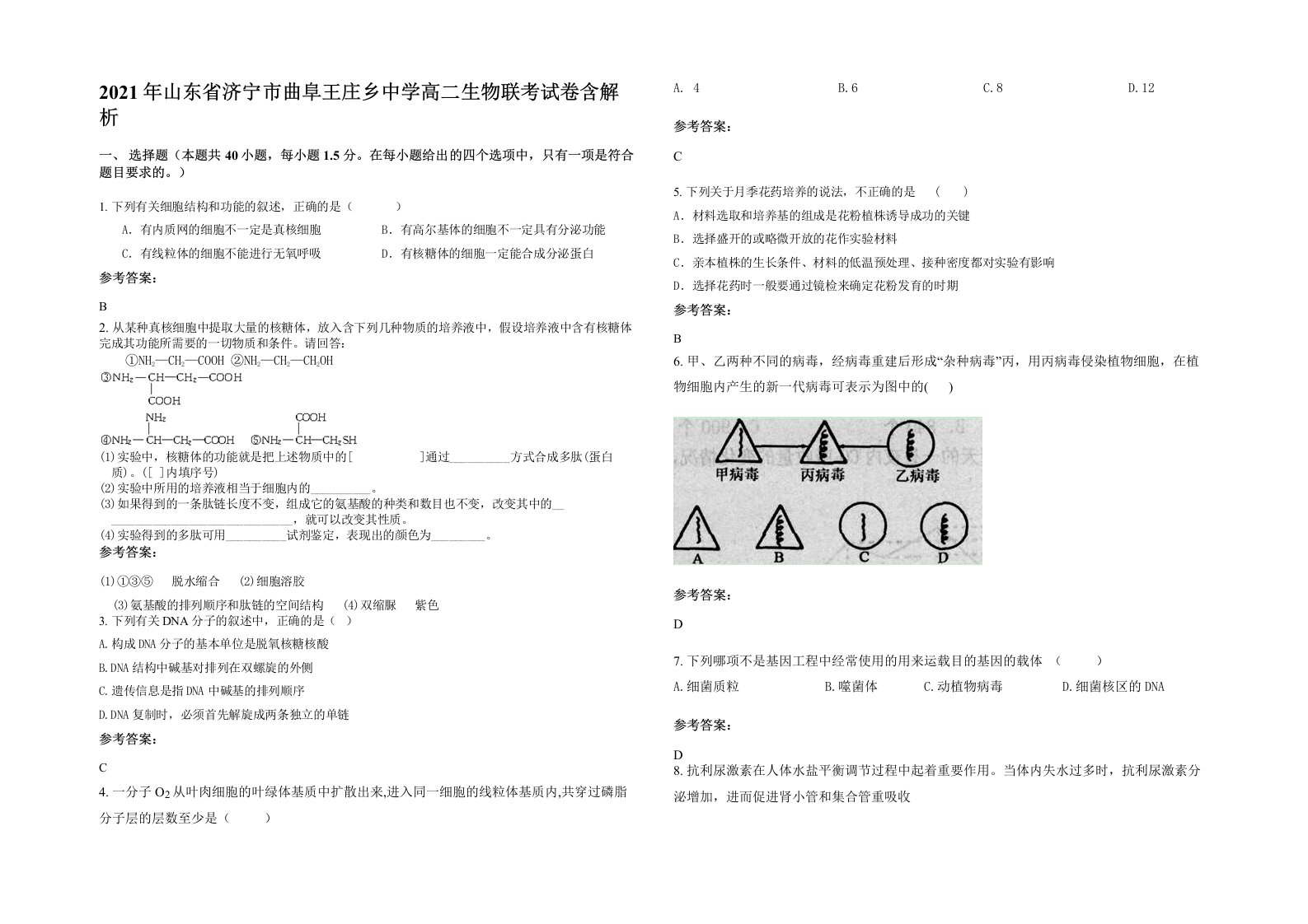 2021年山东省济宁市曲阜王庄乡中学高二生物联考试卷含解析