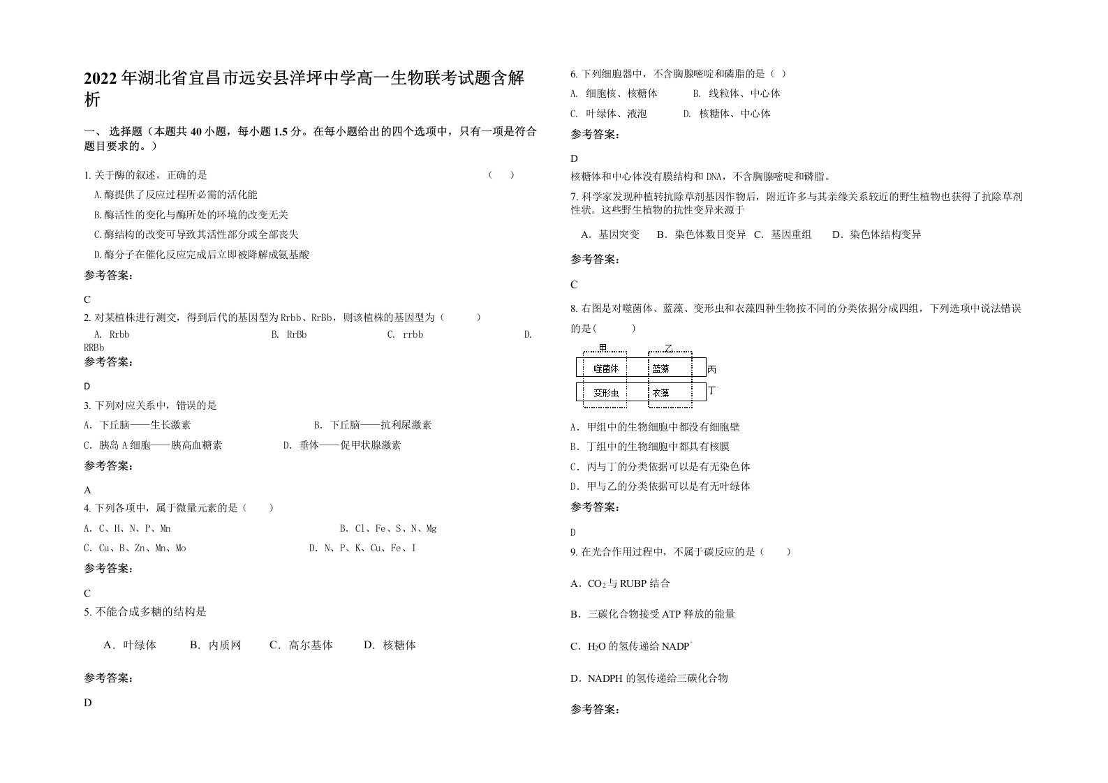 2022年湖北省宜昌市远安县洋坪中学高一生物联考试题含解析