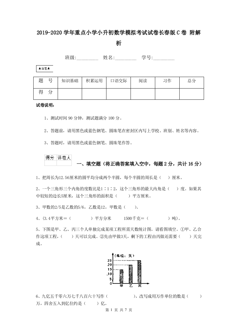 2019-2020学年重点小学小升初数学模拟考试试卷长春版C卷-附解析