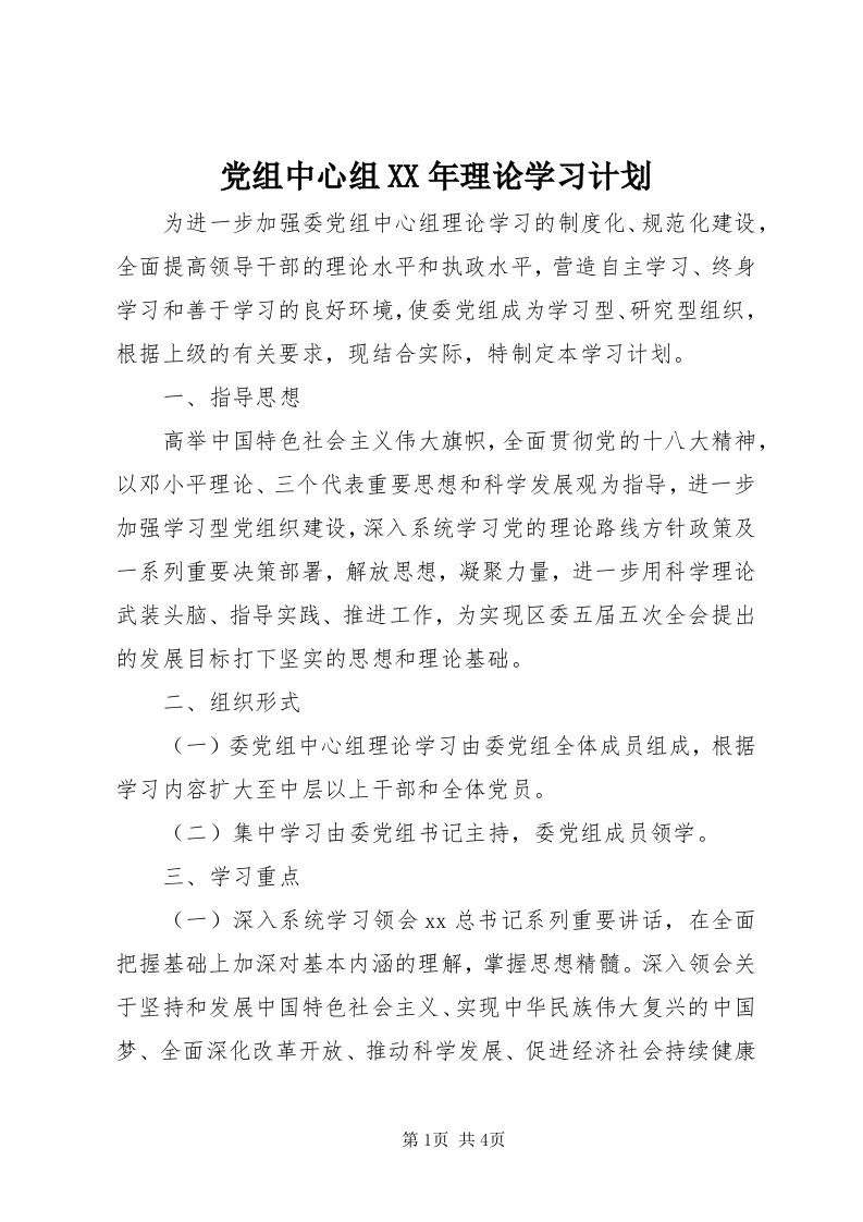 党组中心组某年理论学习计划