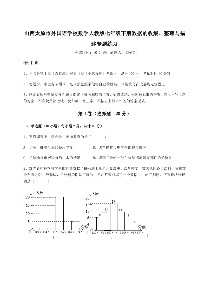 难点详解山西太原市外国语学校数学人教版七年级下册数据的收集、整理与描述专题练习A卷（附答案详解）