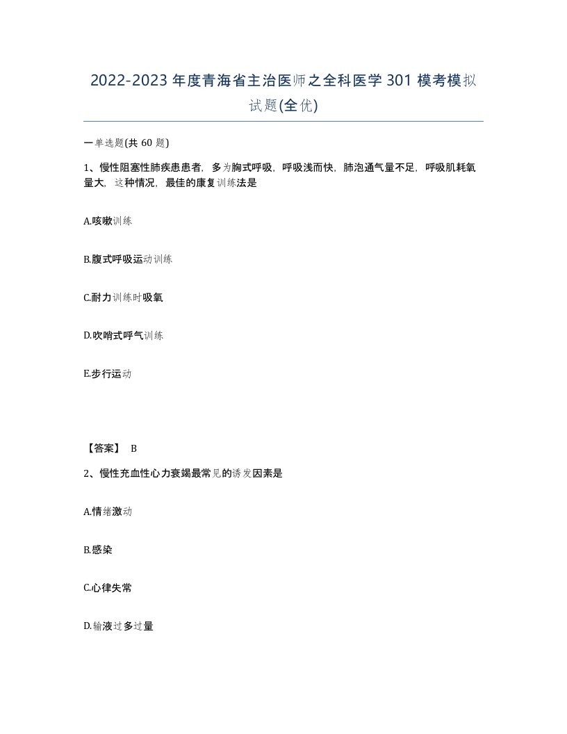 2022-2023年度青海省主治医师之全科医学301模考模拟试题全优