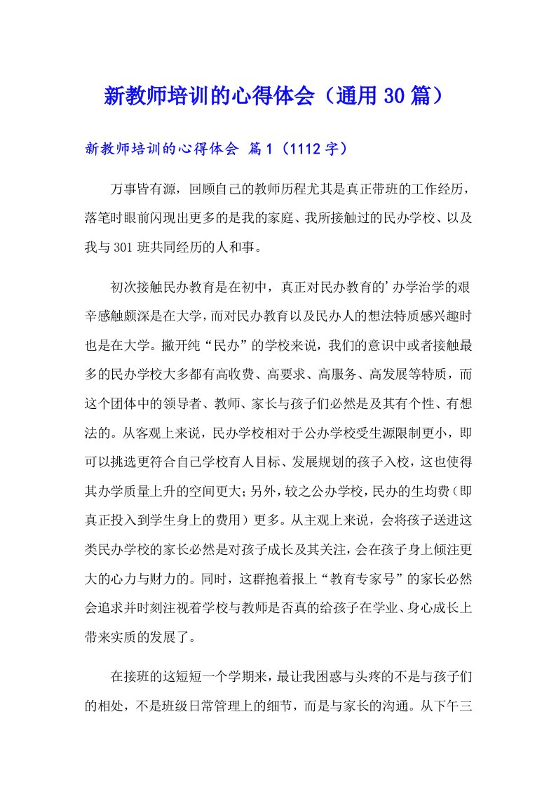 新教师培训的心得体会（通用30篇）