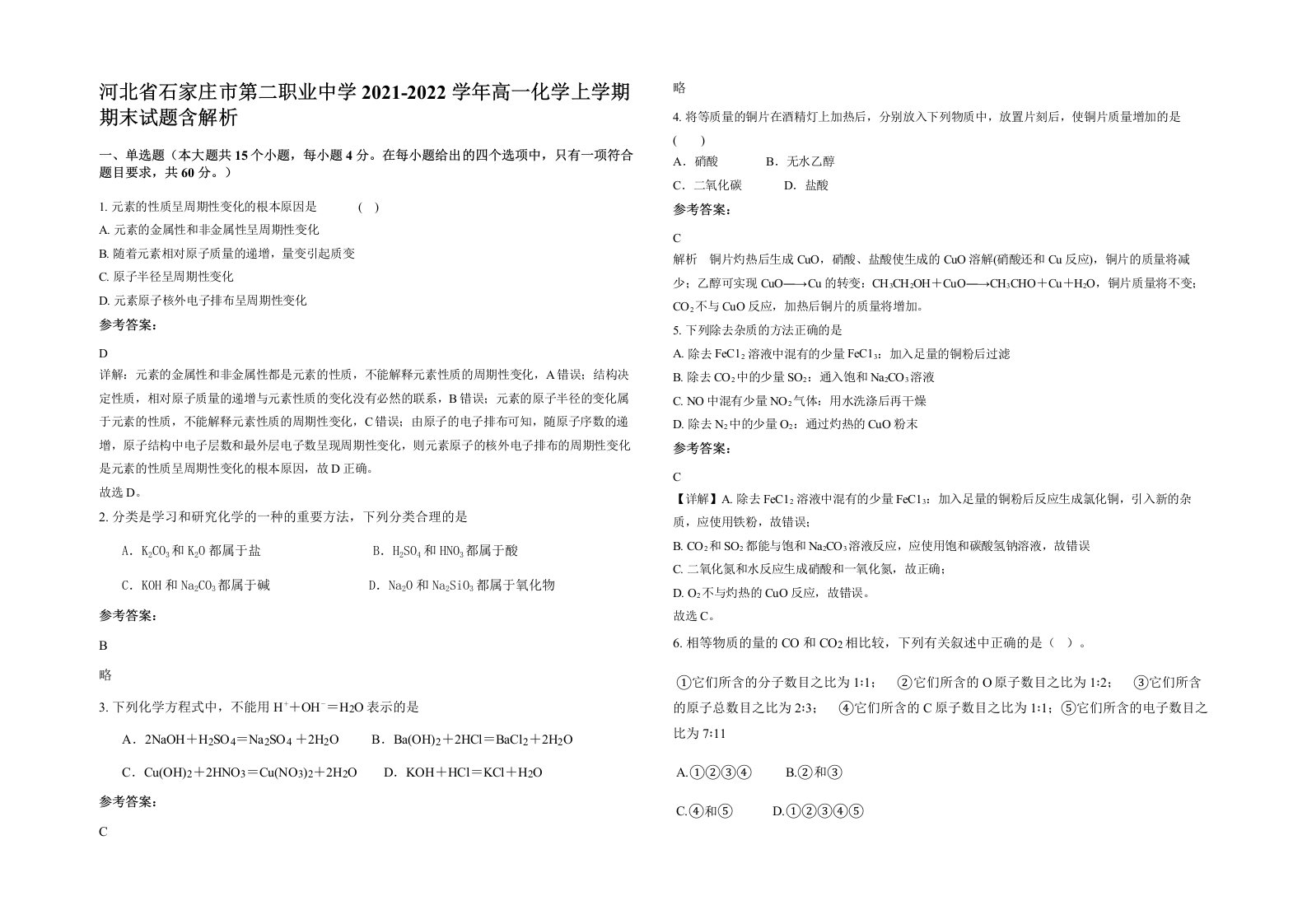 河北省石家庄市第二职业中学2021-2022学年高一化学上学期期末试题含解析