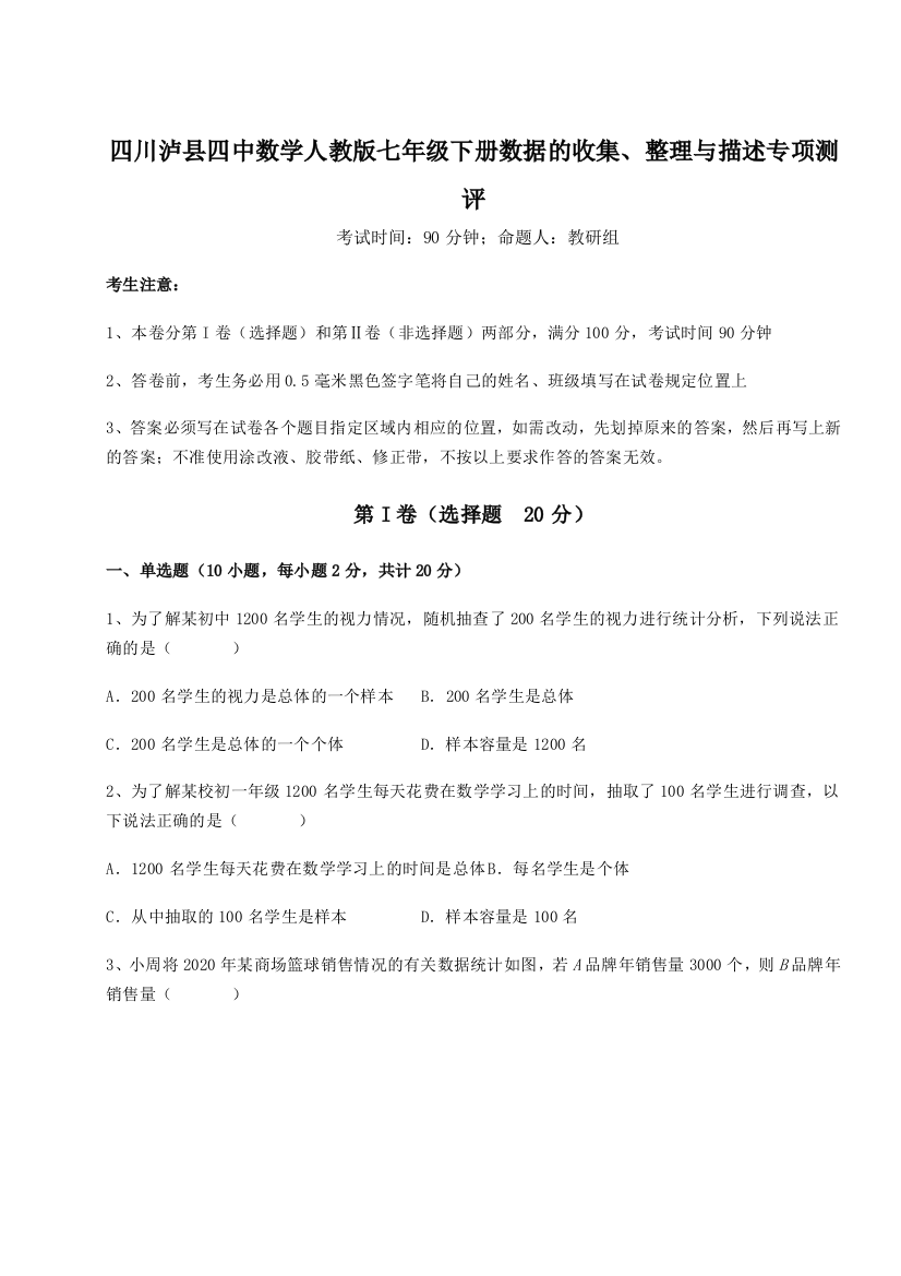 小卷练透四川泸县四中数学人教版七年级下册数据的收集、整理与描述专项测评试题（含答案解析）