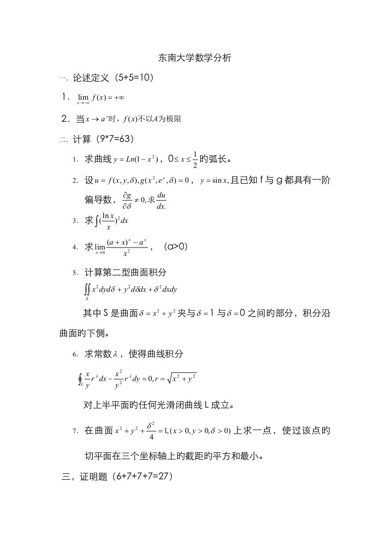 2023年东南大学数学分析考研真题