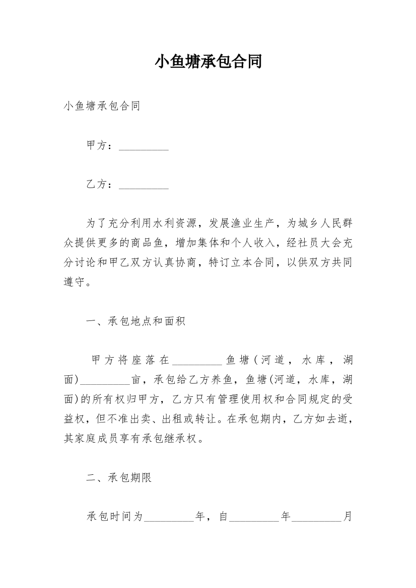 小鱼塘承包合同