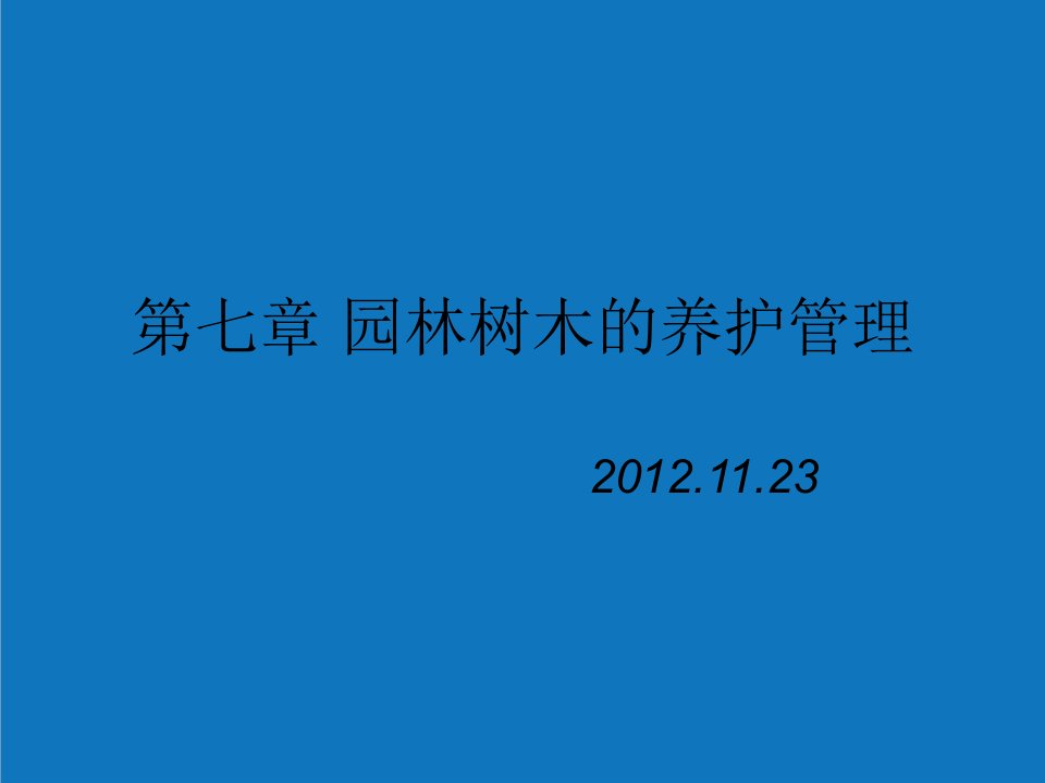 园林工程-20第七章园林树木的养护管理