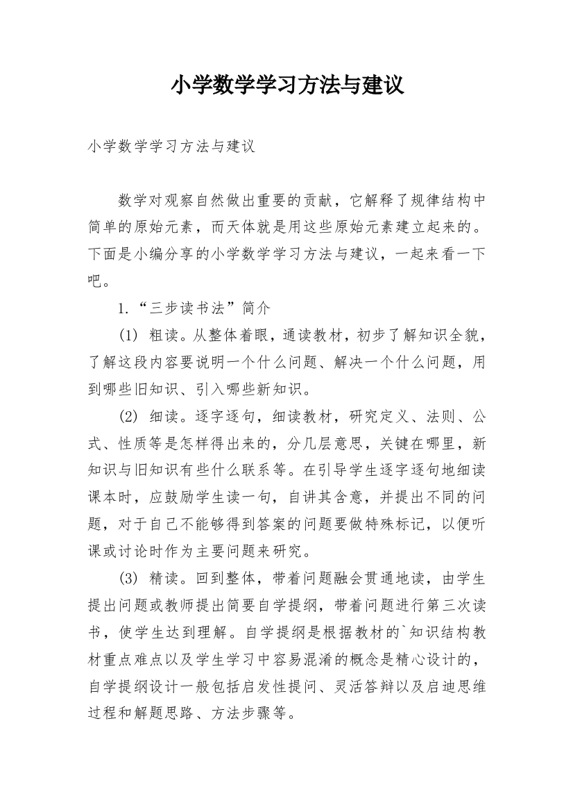 小学数学学习方法与建议