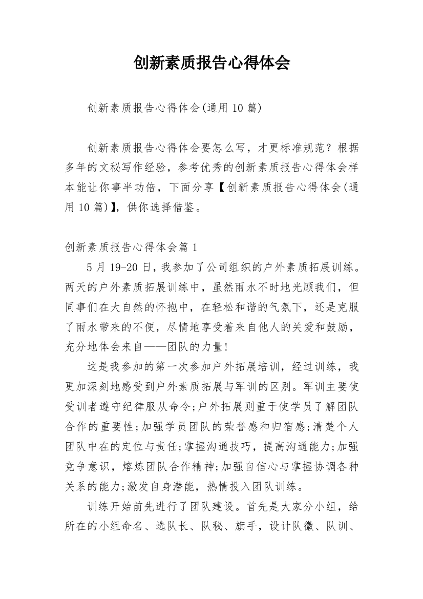 创新素质报告心得体会