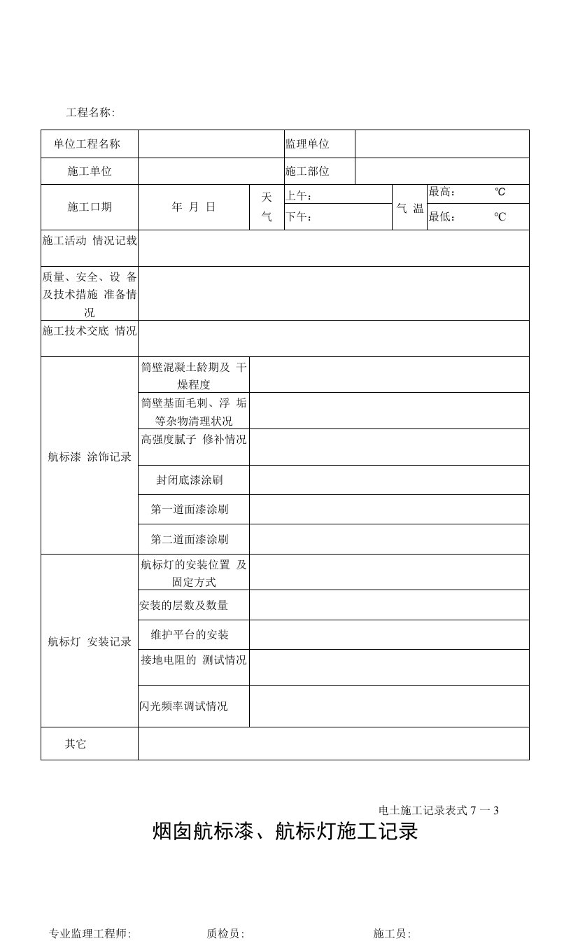 7—3烟囱航标漆、航标灯施工记录