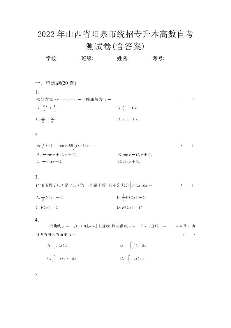 2022年山西省阳泉市统招专升本高数自考测试卷含答案