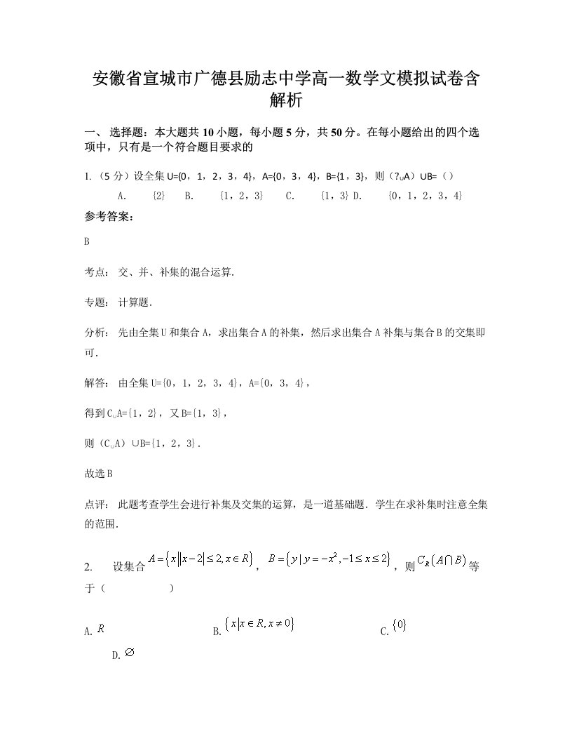 安徽省宣城市广德县励志中学高一数学文模拟试卷含解析