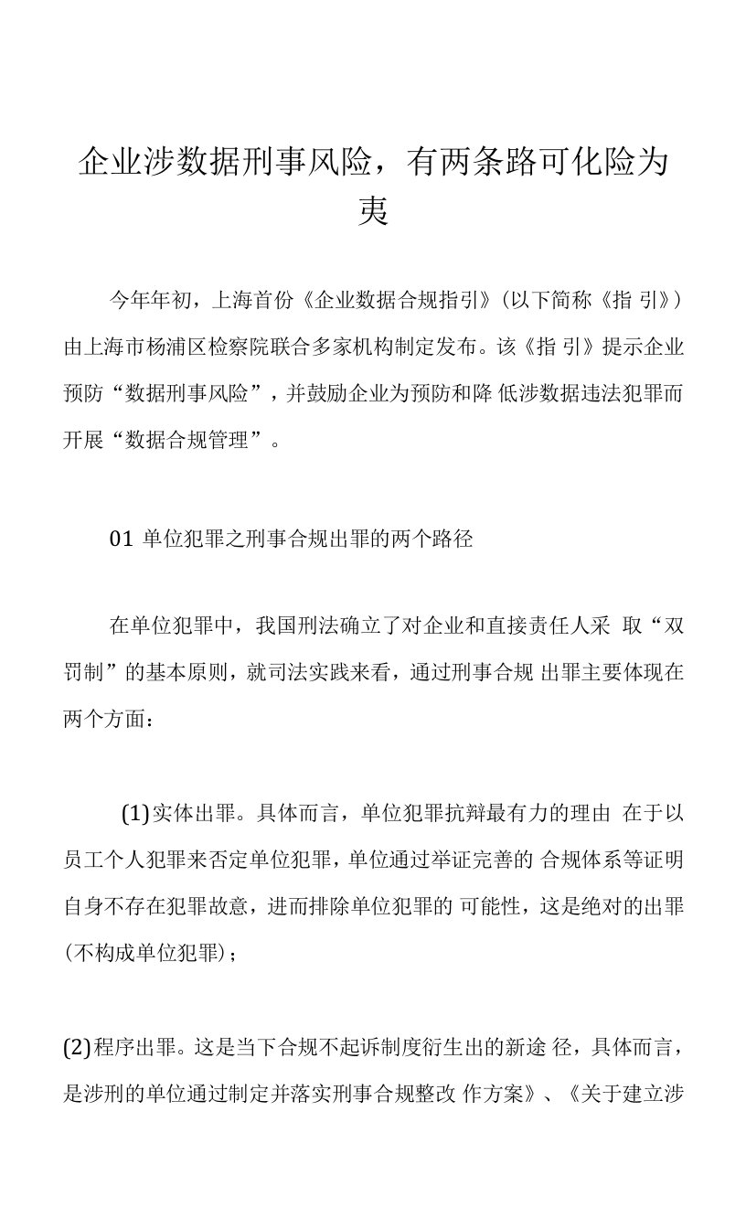 企业涉数据刑事风险，有两条路可化险为夷