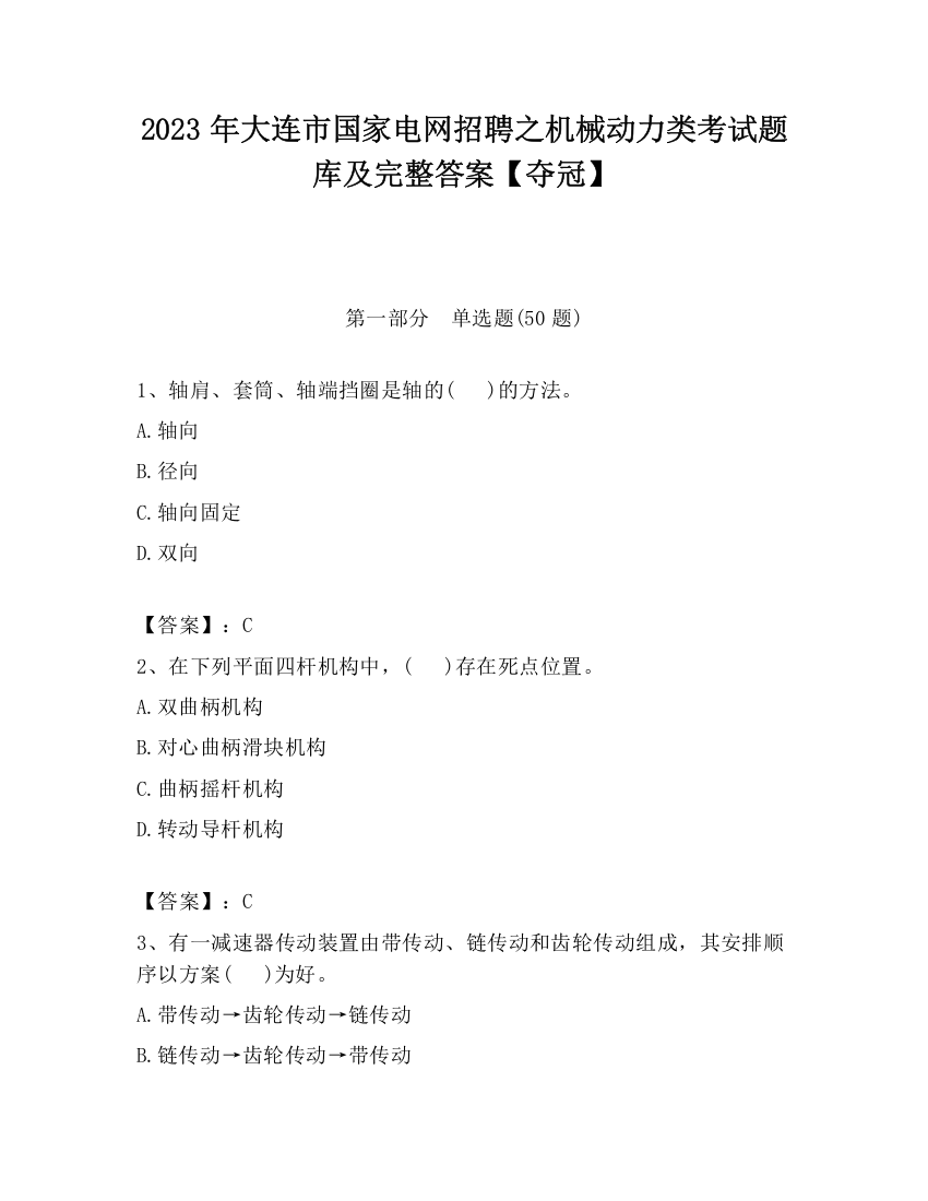 2023年大连市国家电网招聘之机械动力类考试题库及完整答案【夺冠】