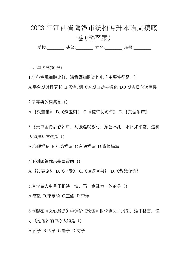 2023年江西省鹰潭市统招专升本语文摸底卷含答案