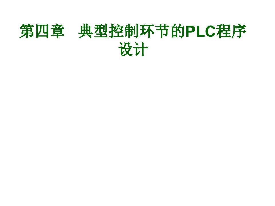 PLC典型控制电路设计教学课件