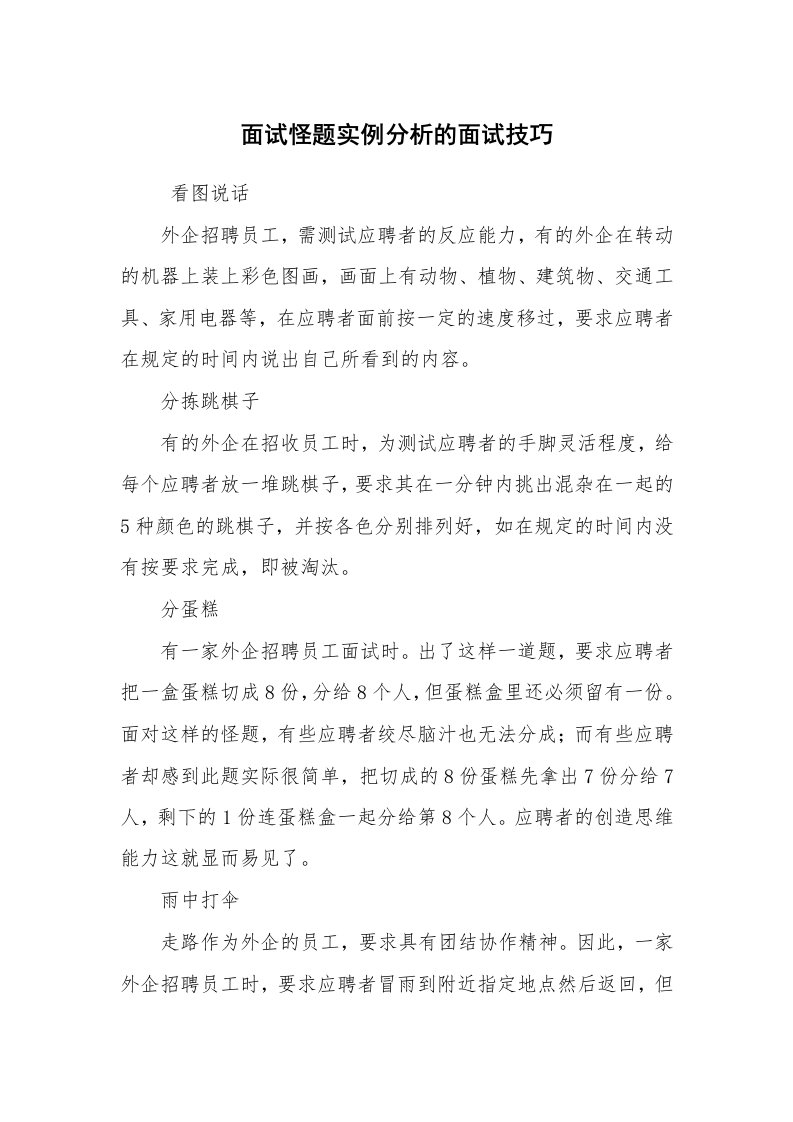 求职离职_面试技巧_面试怪题实例分析的面试技巧