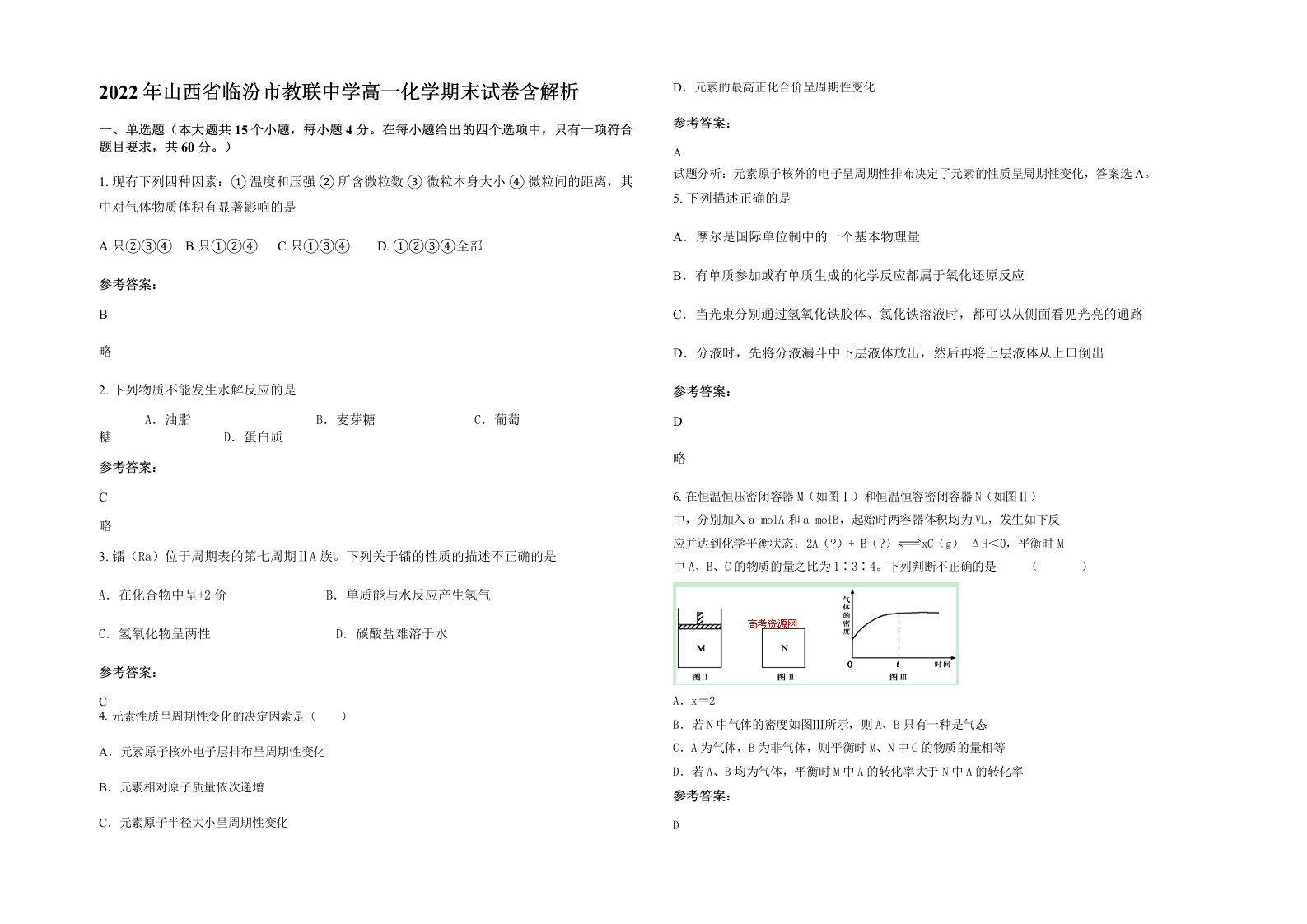 2022年山西省临汾市教联中学高一化学期末试卷含解析