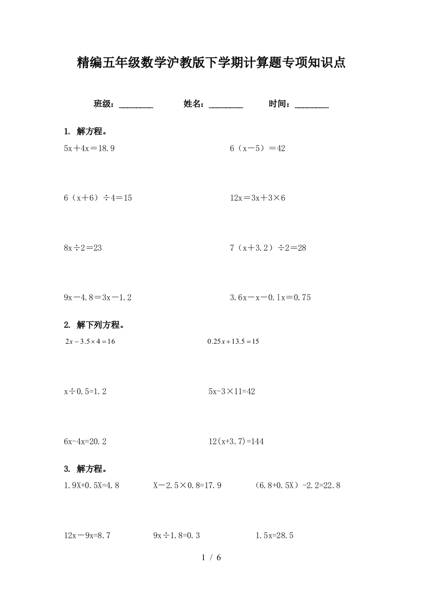 精编五年级数学沪教版下学期计算题专项知识点