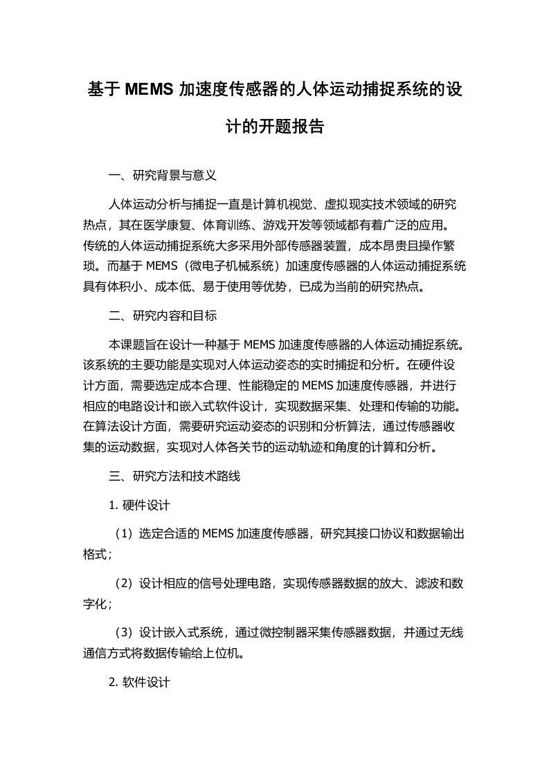 基于MEMS加速度传感器的人体运动捕捉系统的设计的开题报告