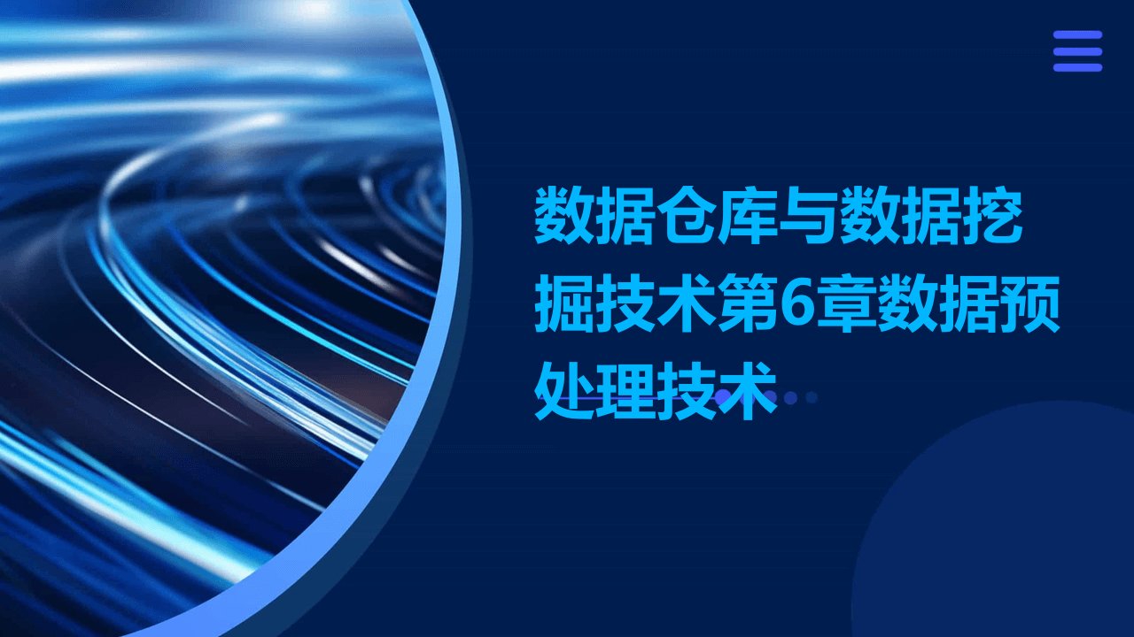 数据仓库与数据挖掘技术第6章数据预处理技术