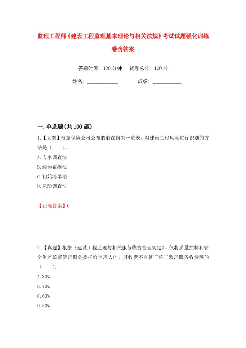 监理工程师建设工程监理基本理论与相关法规考试试题强化训练卷含答案第38卷