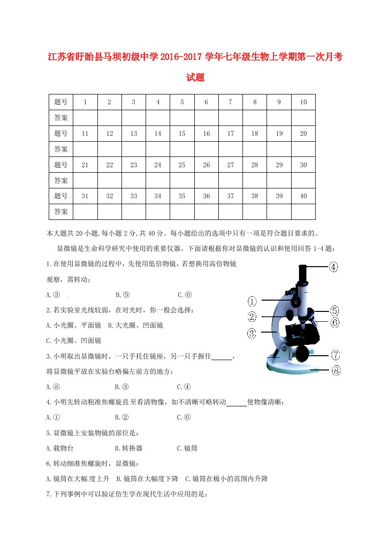 七年级生物上学期第一次月考试题苏科版