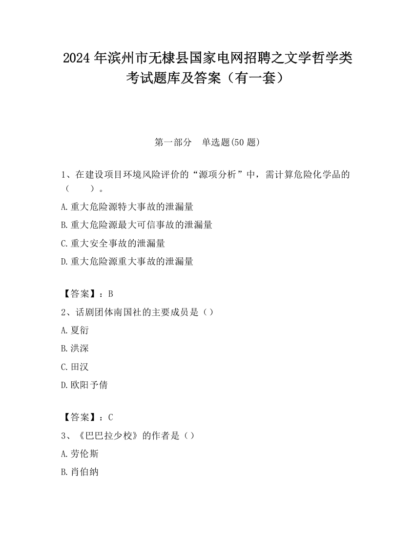 2024年滨州市无棣县国家电网招聘之文学哲学类考试题库及答案（有一套）