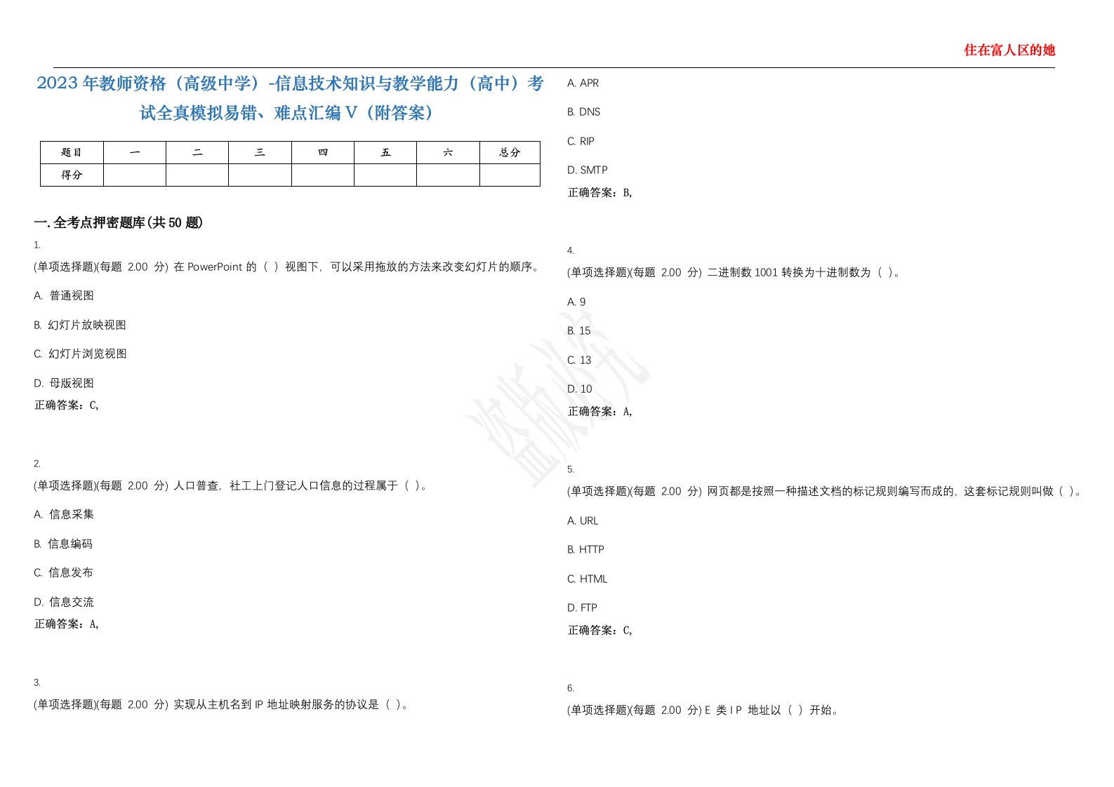 2023年教师资格（高级中学）-信息技术知识与教学能力（高中）考试全真模拟易错、难点汇编V（附答案）精选集78