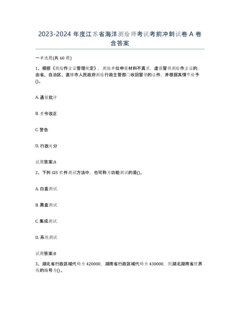 2023-2024年度江苏省海洋测绘师考试考前冲刺试卷A卷含答案