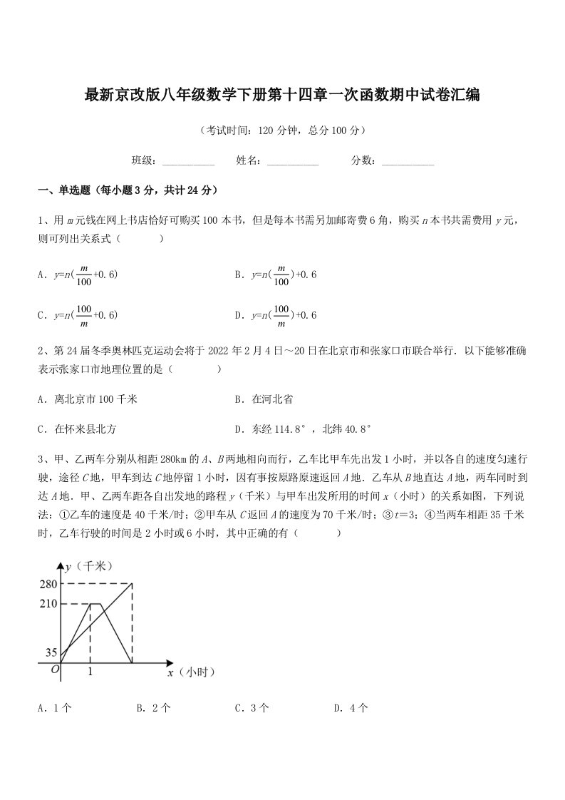 2019-2020年最新京改版八年级数学下册第十四章一次函数期中试卷汇编